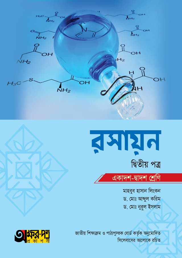 অক্ষরপত্র রসায়ন দ্বিতীয় পত্র (একাদশ-দ্বাদশ শ্রেণি) (পেপারব্যাক) | Akkharpatra Rasayon 2nd Paper (Class 11-12) (Paperback)