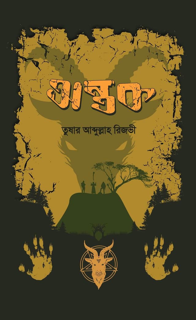অন্তক (হার্ডকভার) | Ontok (Hardcover)