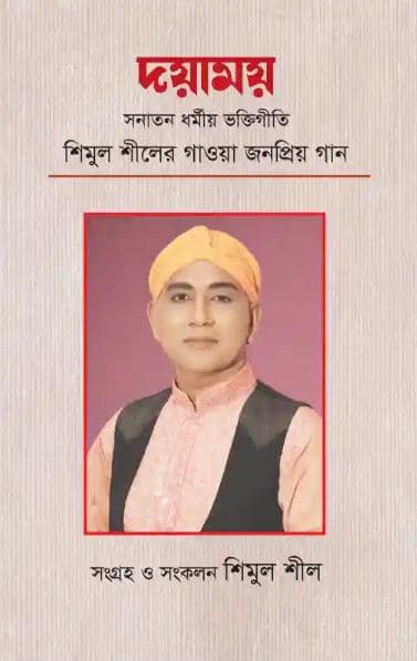 দয়াময় (পেপারব্যাক) | Doyamoy (Paperback)