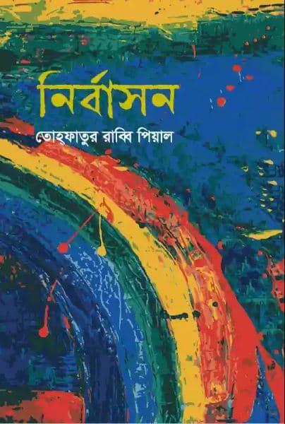 নির্বাসন (হার্ডকভার) | Nirbashon (Hardcover)