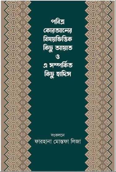 পবিত্র কোরআনের বিষয়ভিত্তিক কিছু আয়াত ও এ সম্পর্কিত কিছু হাদিস (হার্ডকভার) | Pobitro Quaraan Er Bishoy Bhittick Kischu Ayat O A Shomporkito Hadis (Hardcover)