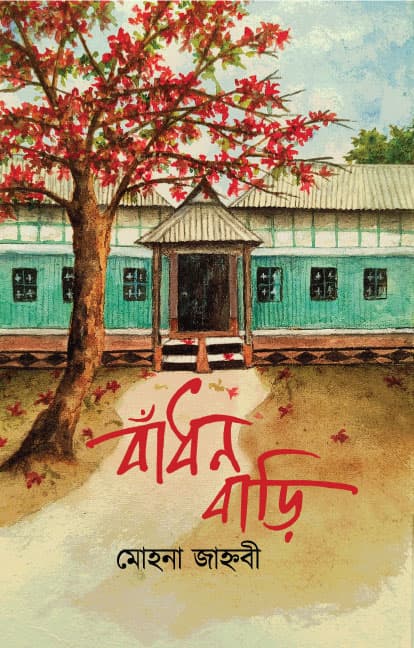 বাঁধন বাড়ি (হার্ডকভার) | Badhon Bari (Hardcover)