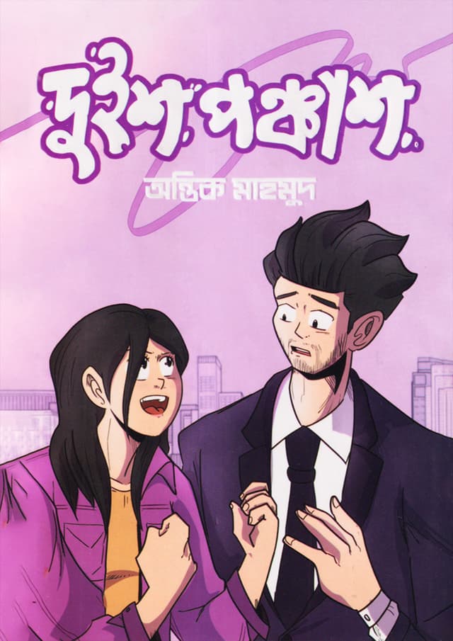 দুইশ পঞ্চাশ (হার্ডকভার) | Duisho Ponchash (Hardcover)