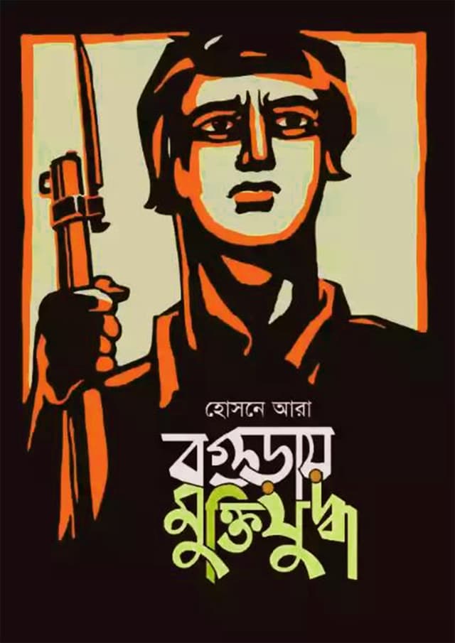 বগুড়ায় মুক্তিযুদ্ধ (হার্ডকভার) | Bagurai Muktijuddha (Hardcover)