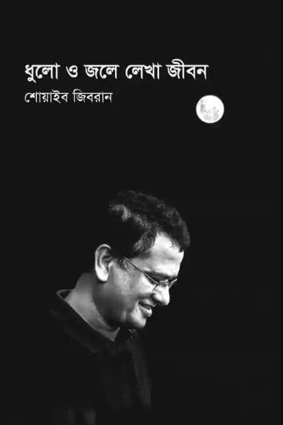 ধুলো ও জলে লেখা জীবন (হার্ডকভার) | Dulo O Jale Lekha Jibon (Hardcover)