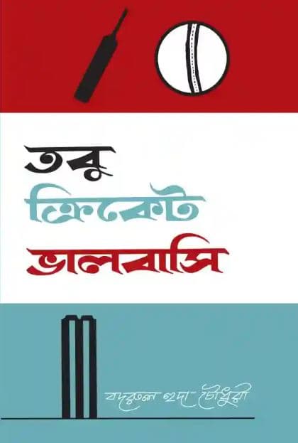 তবু ক্রিকেট ভালবাসি (হার্ডকভার) | Tobu Cricket Bhalbashi (Hardcover)