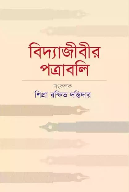 বিদ্যাজীবীর পত্রাবলি (হার্ডকভার) | Bidyajibir Patrabali (Hardcover)