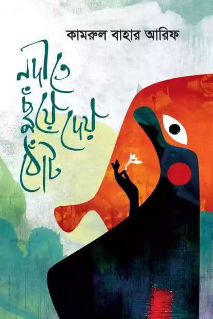 নদীতে ছুঁয়ে দেয় ঠোঁট (হার্ডকভার) | Nodite Chuaye Dey Thot (Hardcover)