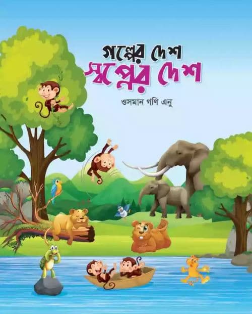 গল্পের দেশ স্বপ্নের দেশ (হার্ডকভার) | Golper Desh Shopner Desh (Hardcover)