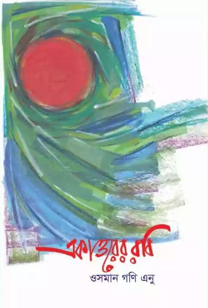 একাত্তরের রবি (হার্ডকভার) | Akattorer Rabi (Hardcover)