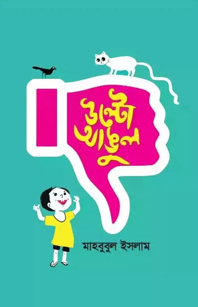 উল্টো আঙুল (হার্ডকভার) | Ulto Angul (Hardcover)