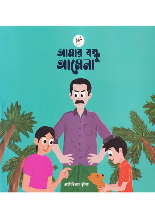 আমার বন্ধু আমেনা (পেপারব্যাক) | Amar Bondhu Amena (Paperback)