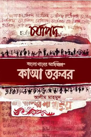 চর্যাপদ (হার্ডকভার) | Charjapada (Hardcover)