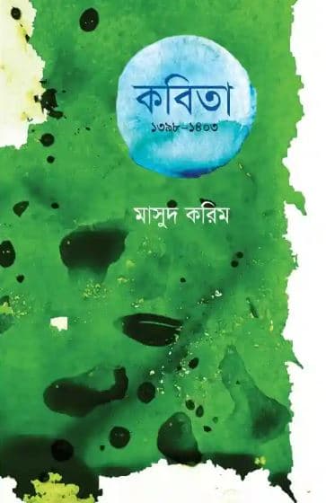 কবিতা ১৩৯৮-১৪০৩ (পেপারব্যাক) | Kobita 1398-1403 (Paperback)