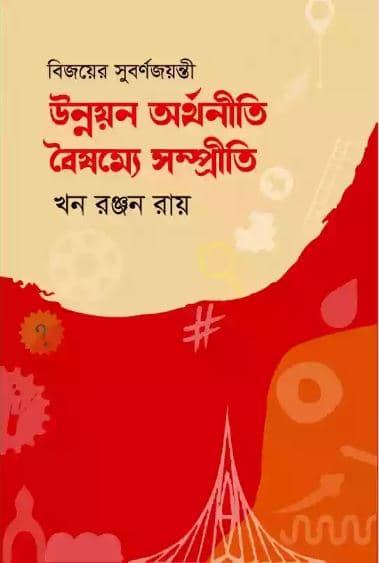 উন্নয়ন অর্থনীতি বৈষম্যে সম্প্রীতি (হার্ডকভার) | Unnoyan Orthoniti Boisommo Somprity (Hardcover)