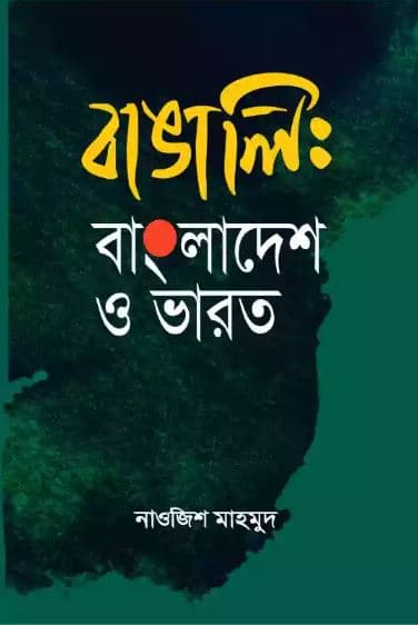 বাঙালি : বাংলাদেশ ও ভারত (হার্ডকভার) | Bangali Bangladesh O Varot (Hardcover)