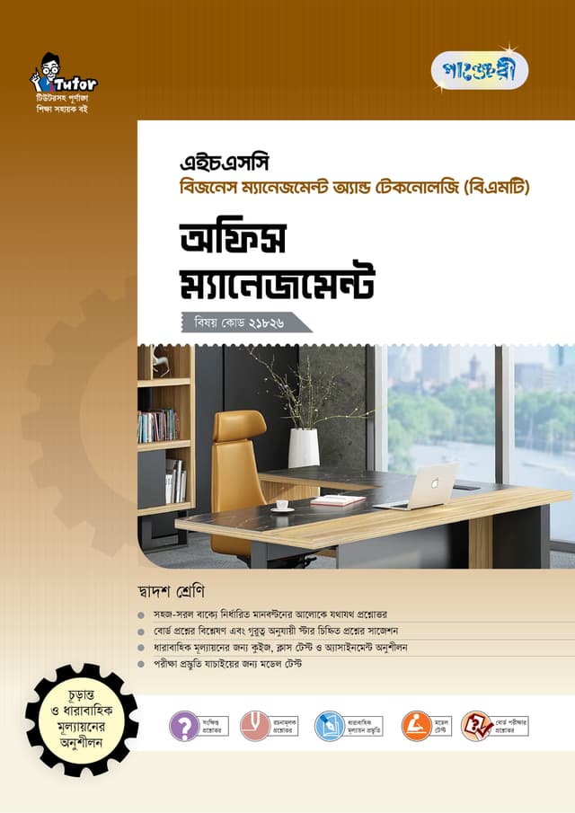 পাঞ্জেরী অফিস ম্যানেজমেন্ট (বিএমটি) (পেপারব্যাক) | Panjeree Office Management (BMT) (Paperback)