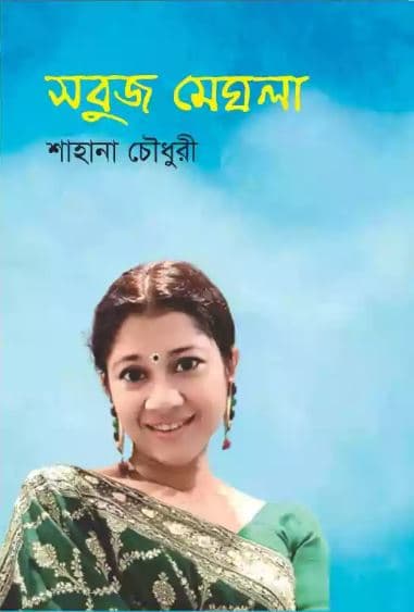 সবুজ মেঘলা (হার্ডকভার) | Sobuj Maghla (Hardcover)
