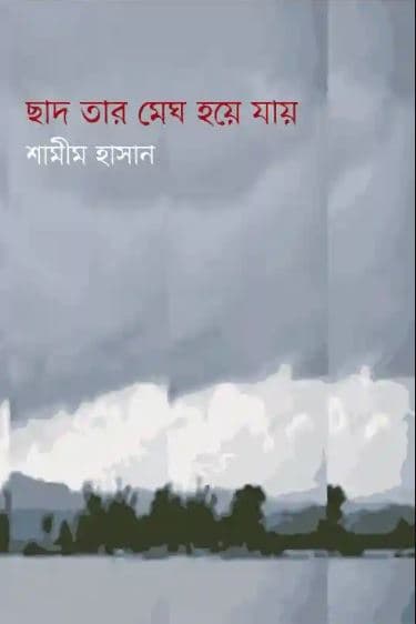 ছাদ তার মেঘ হয়ে যায় (হার্ডকভার) | Chad Tar Megh Hoye Jay (Hardcover)
