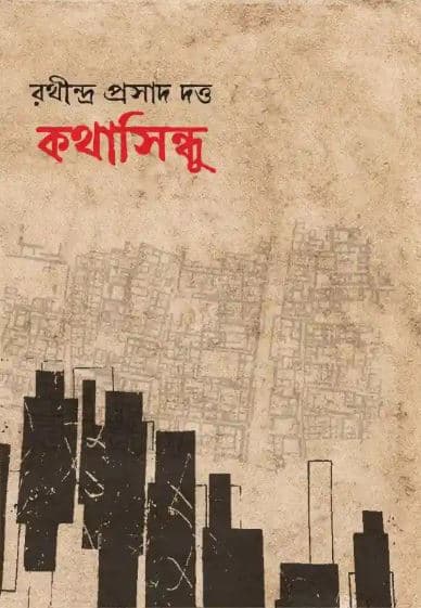 কথাসিন্ধু (হার্ডকভার) | Kothasindu (Hardcover)
