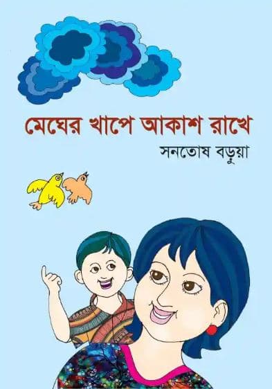 মেঘের খাপে আকাশ রাখে (হার্ডকভার) | Megher Khape Akash Rhakhe (Hardcover)