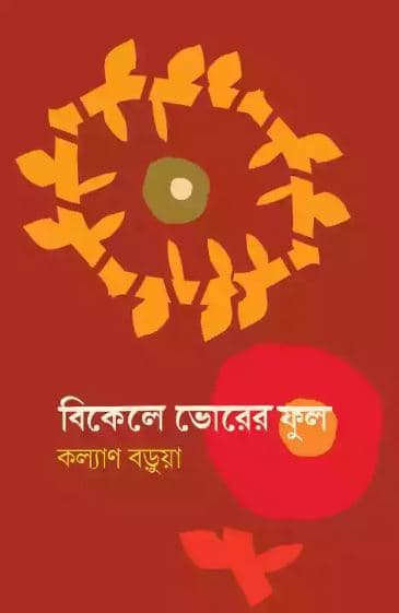 বিকেলে ভোরের ফুল (হার্ডকভার) | Bikele Bhorer Fool (Hardcover)
