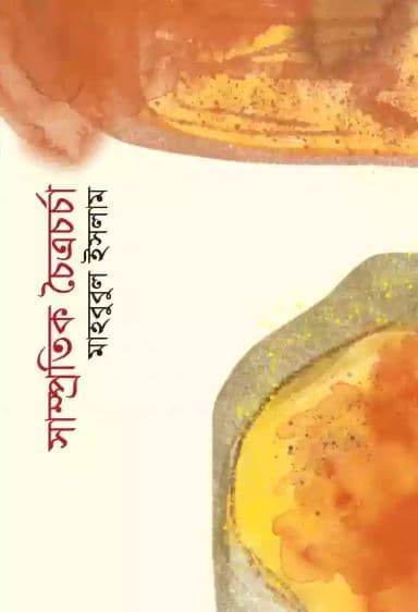 সাম্প্রতিক চৈত্রচর্চা (হার্ডকভার) | Shamprotik Choitrocharcha (Hardcover)