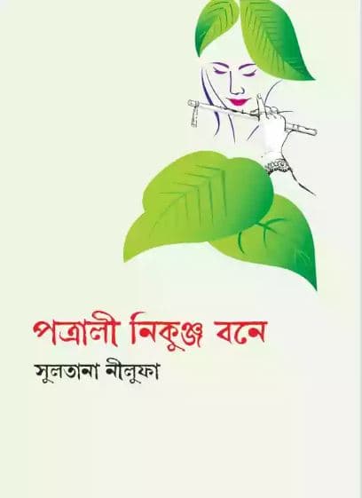 পত্রালী নিকুঞ্জ বনে (হার্ডকভার) | Potrali Nikunjo Bone (Hardcover)