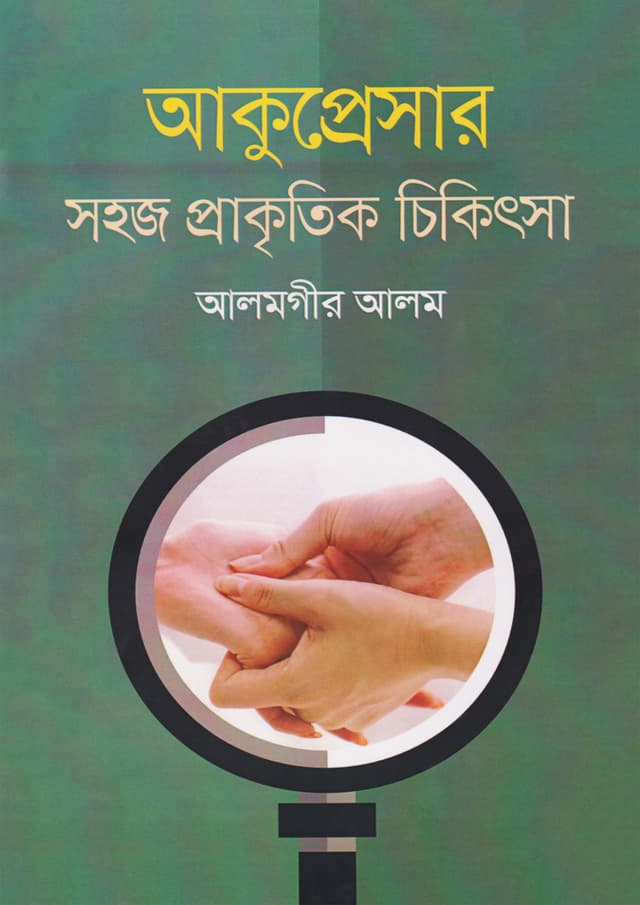 আকুপ্রেসার (হার্ডকভার) | Acupressure (Hardcover)