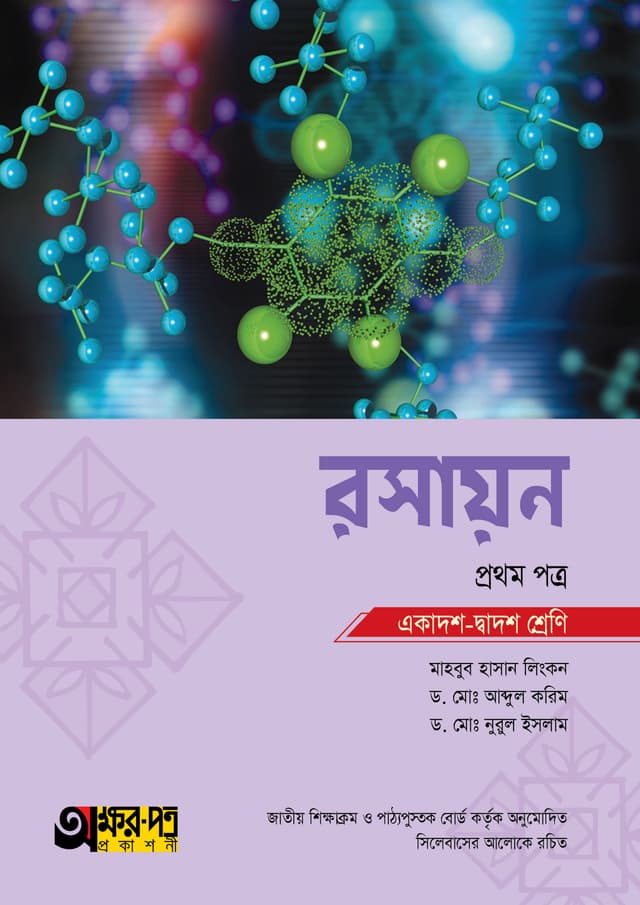 অক্ষরপত্র রসায়ন প্রথম পত্র (একাদশ-দ্বাদশ শ্রেণি) (পেপারব্যাক) | Akkharpatra Rasayon First Paper (Class 11-12) (Paperback)