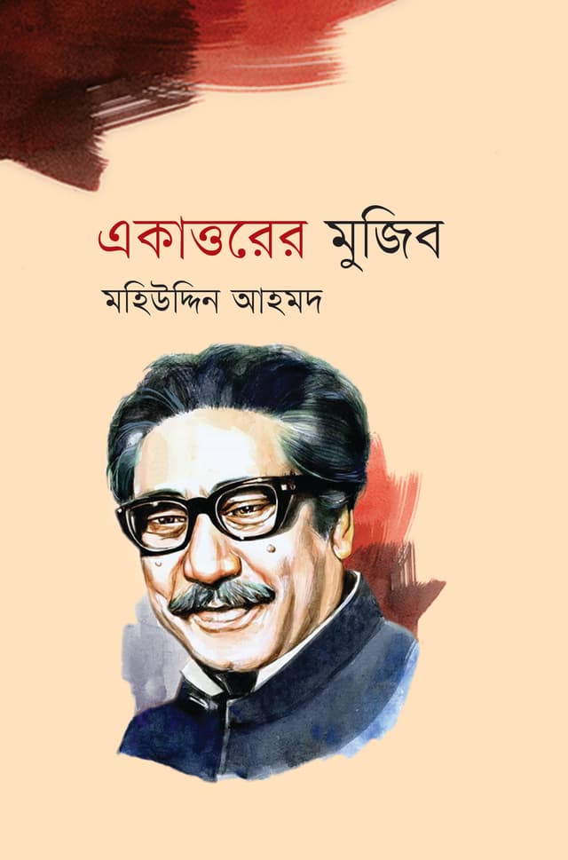 একাত্তরের মুজিব (হার্ডকভার) | Ekattorer Mujib (Hardcover)