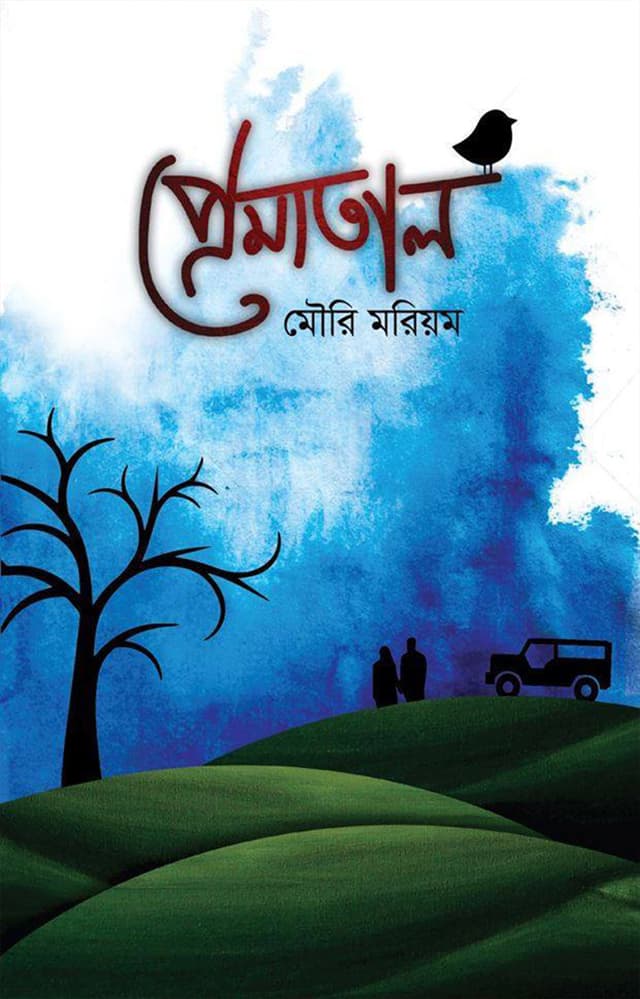 প্রেমাতাল (হার্ডকভার) | Prematal (Hardcover)