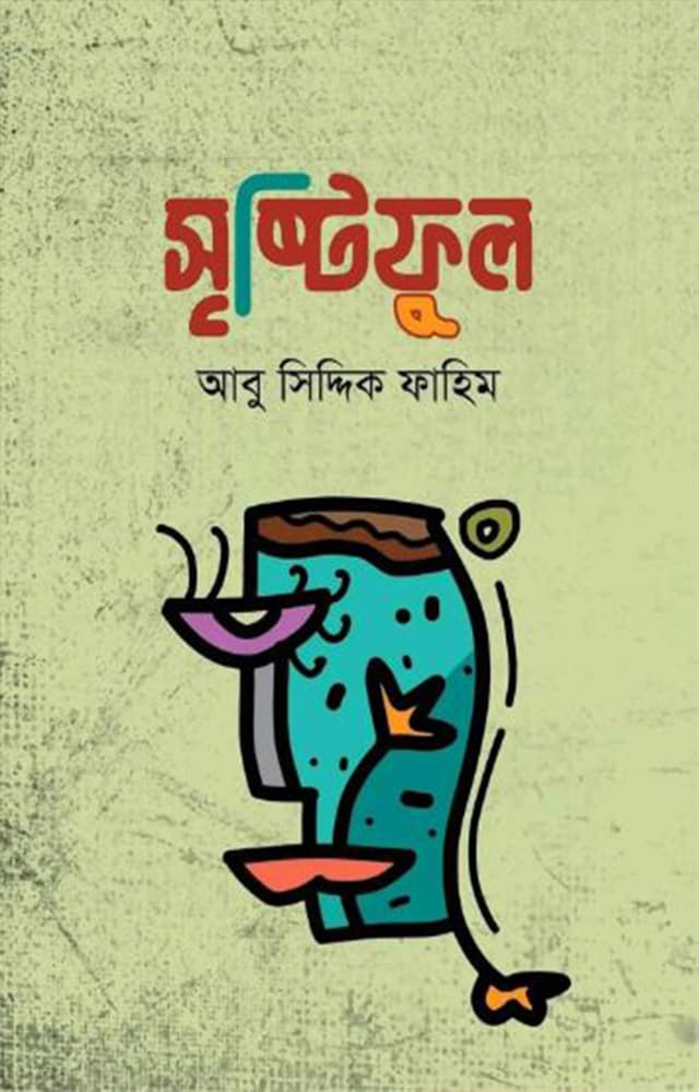 সৃষ্টিফুল (হার্ডকভার) | Sristiphul (Hardcover)