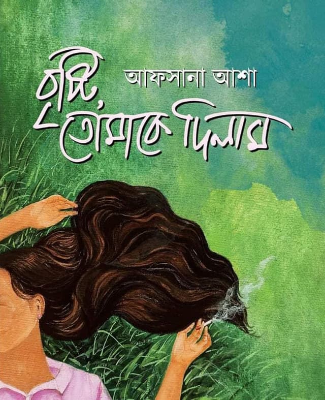 বৃষ্টি, তোমাকে দিলাম (হার্ডকভার) | Bristy, Tomake Dilam (Hardcover)