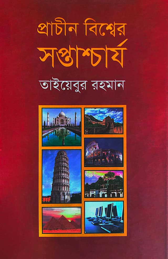 প্রাচীন বিশ্বের সপ্তাশ্চার্য (হার্ডকভার) | Prachin Bisser Shoptoaschorgo (Hardcover)
