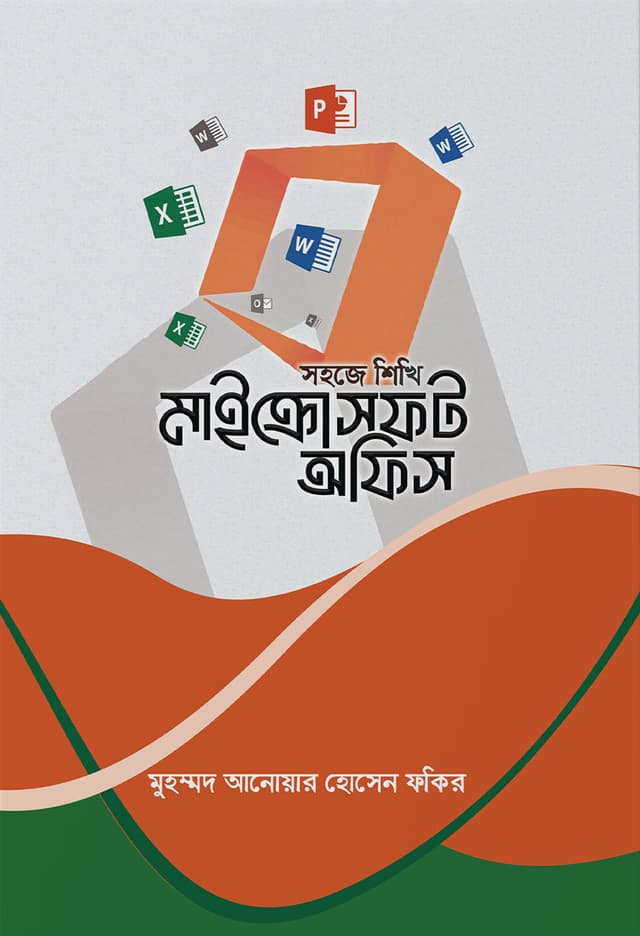 সহজে শিখি মাইক্রোসফট অফিস (পেপারব্যাক) | Sohoje Shikhi Microsoft Office (Paperback)