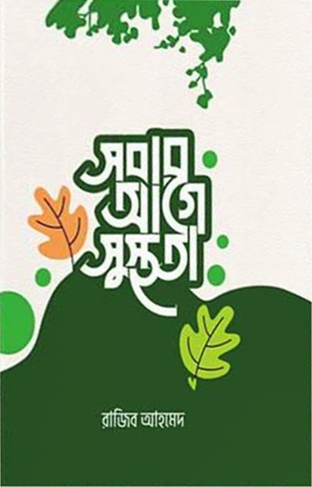 সবার আগে সুস্থতা (হার্ডকভার) | Sobar Age Susthota (Hardcover)