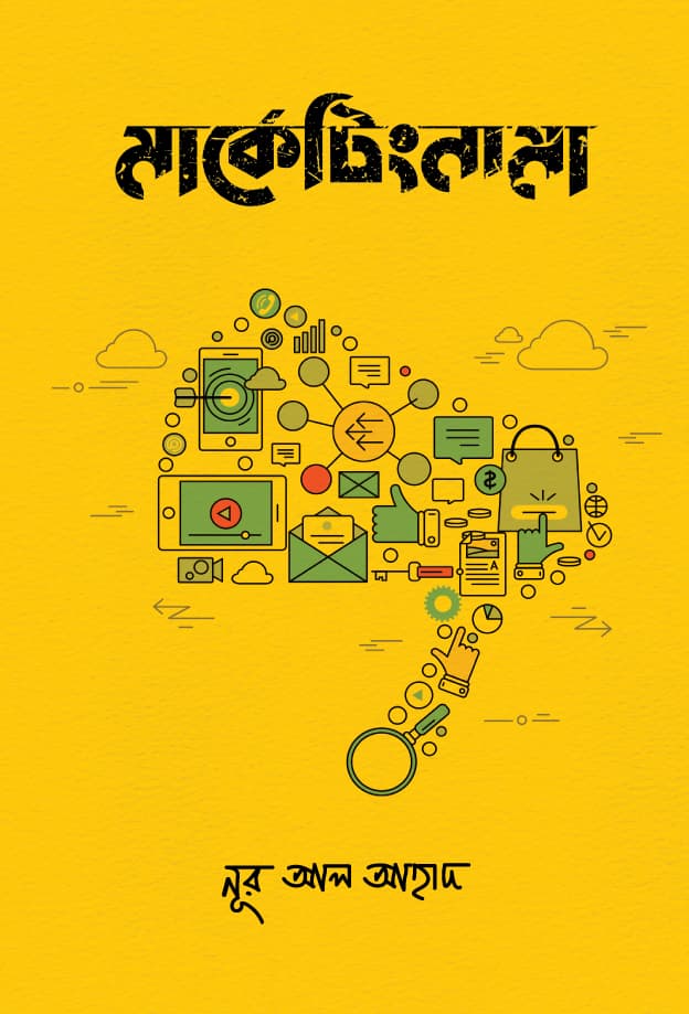 মার্কেটিংনামা (হার্ডকভার) | Marketingnama (Hardcover)