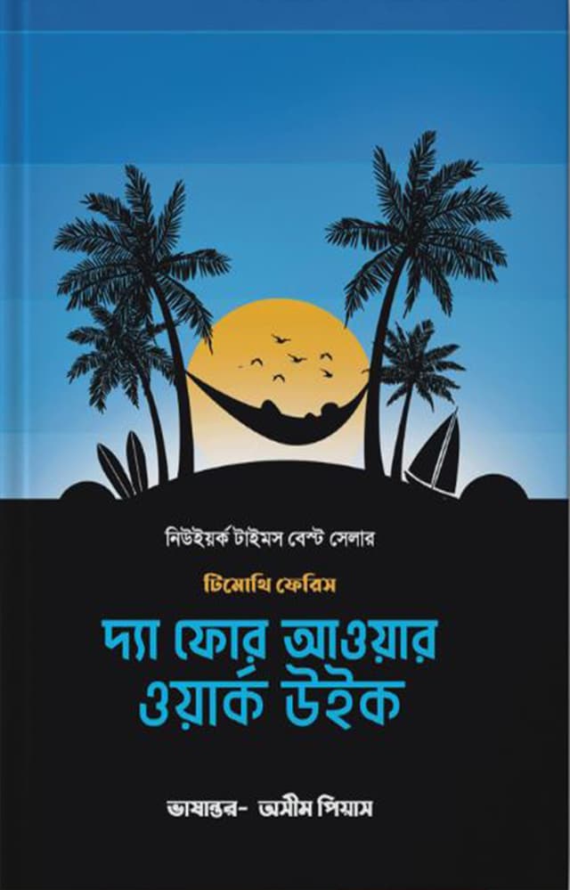 দ্যা ফোর আওয়ার ওয়ার্ক উইক (হার্ডকভার) | The Four Hour Work Week (Hardcover)