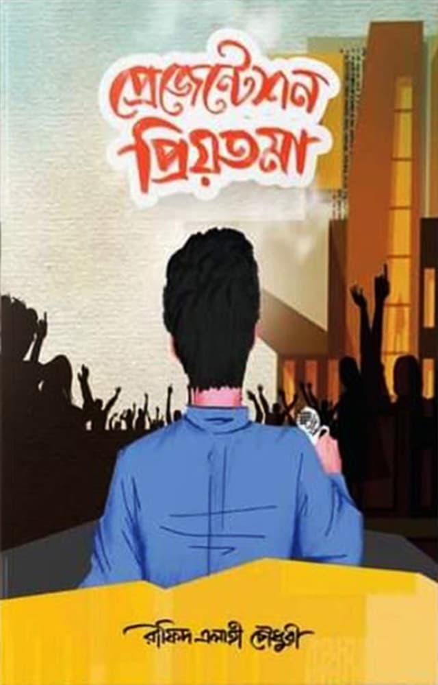 প্রেজেন্টেশন প্রিয়তমা (পেপারব্যাক) | Presentation Priyotoma (Paperback)
