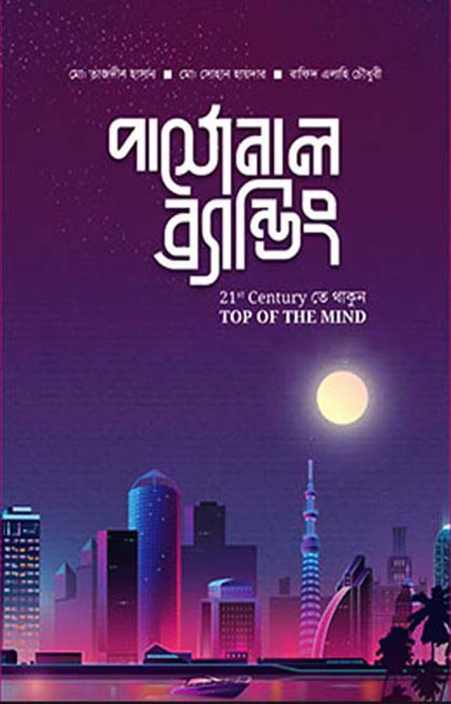 পার্সোনাল ব্র্যান্ডিং (হার্ডকভার) | Personal Branding (Hardcover)