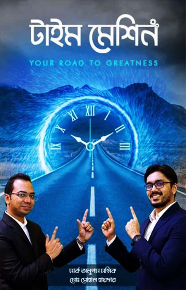 টাইম মেশিন (হার্ডকভার) | Time Machine (Hardcover)