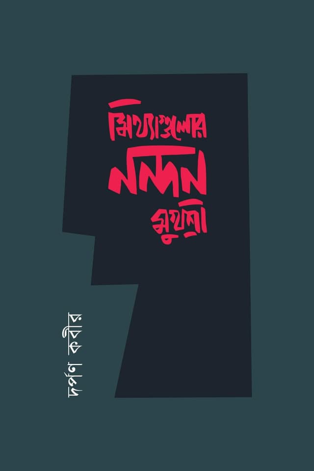 মিথ্যাগুলোর নন্দন মুখশ্রী (হার্ডকভার) | Mithyagulor Nandon Mukhoshree (Hardcover)