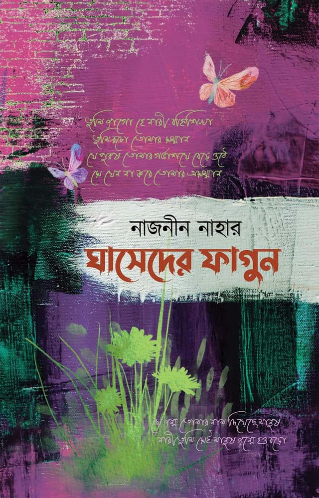 ঘাসেদের ফাগুন (হার্ডকভার) | Gasheder Fagun (Hardcover)
