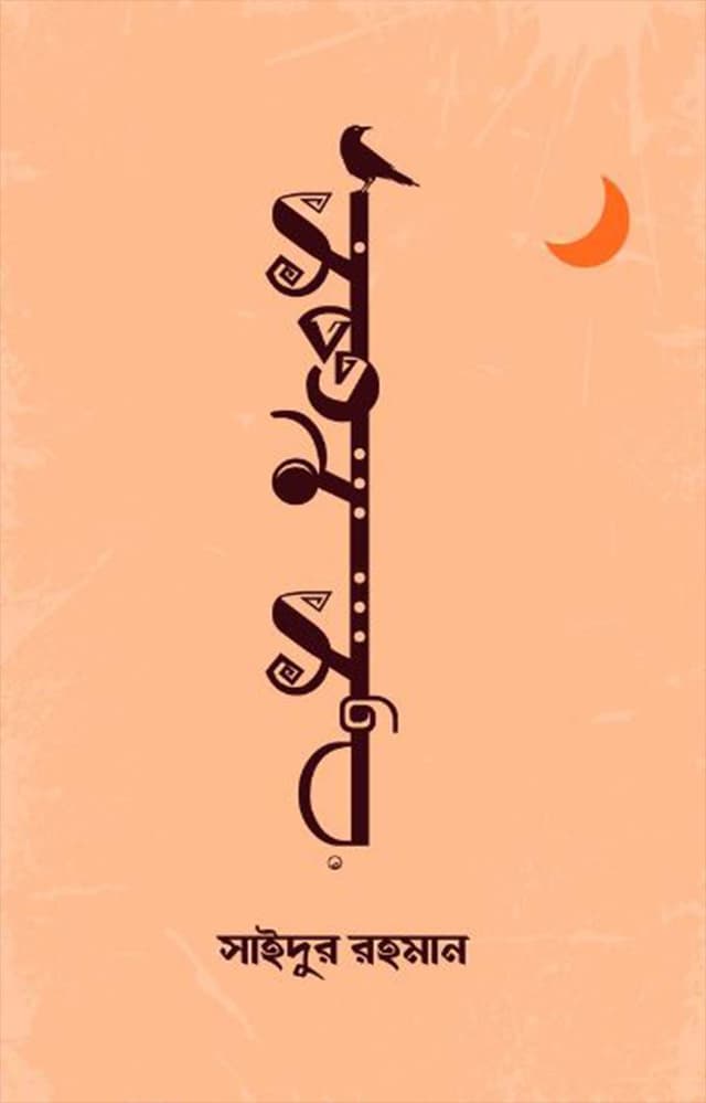 সপ্তম সুর (হার্ডকভার) | Saptomsur (Hardcover)