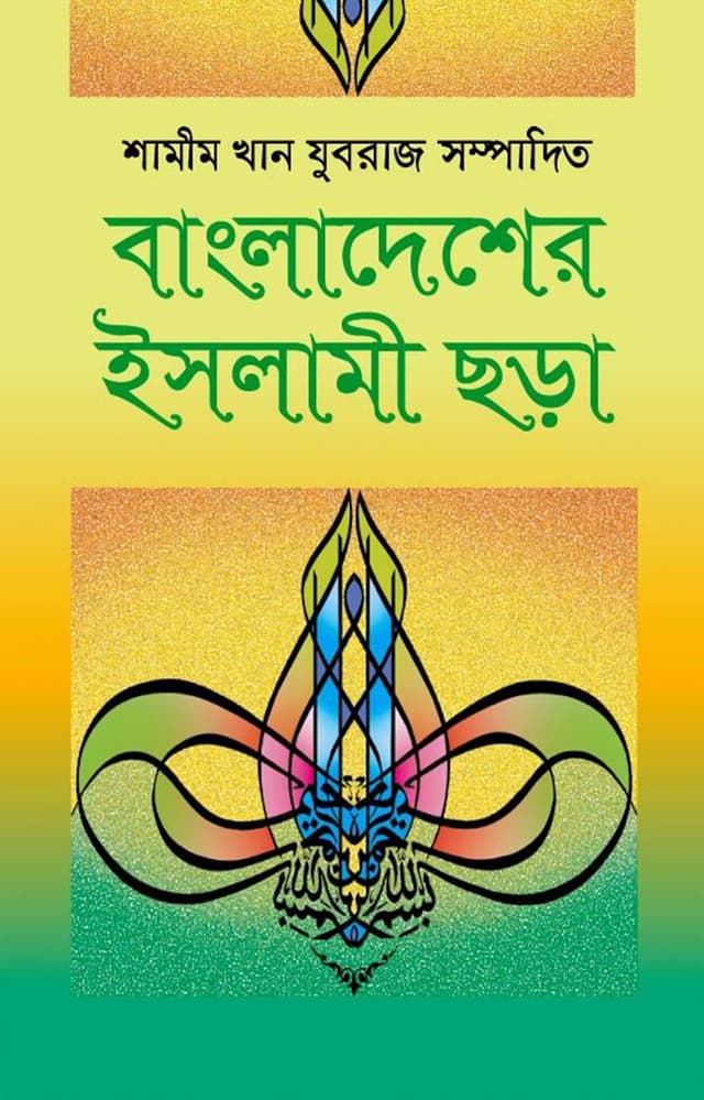 বাংলাদেশের ইসলামী ছড়া (হার্ডকভার) | Bangladesher Islami Chhora (Hardcover)