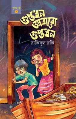 গুপ্তধন আবারো গুপ্তধন (হার্ডকভার) | Guptadhan Abaro Guptadhan (Hardcover)