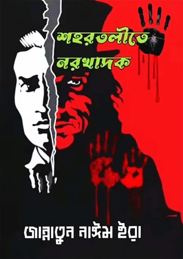 শহরতলীতে নরখাদক (হার্ডকভার) | Cannibals In The Suburbs (Hardcover)