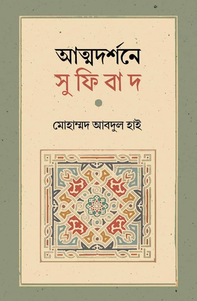 আত্মদর্শনে সুফিবাদ | Atmadarshone Sufibad
