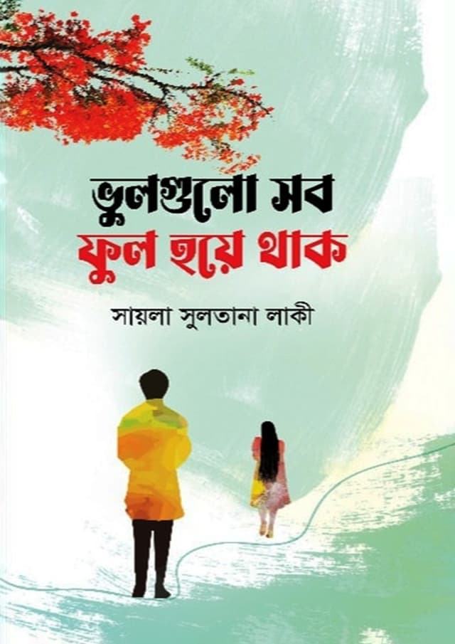 ভুলগুলো সব ফুল হয়ে থাক (হার্ডকভার) | Vulgulu Sob Ful Hoay Thak (Hardcover)